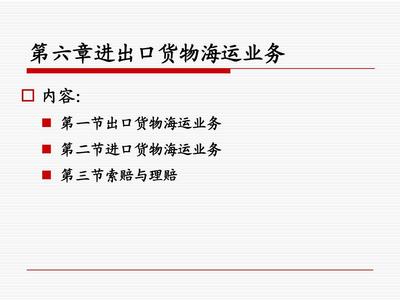 第六章 进出口货物海运业务